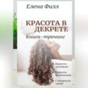 Красота в декрете