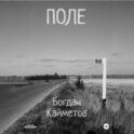 Поле