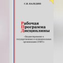 Рабочая программа дисциплины «Бюджетирование в государственных и муниципальных организациях (ГМУ)»