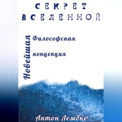 Секрет Вселенной. Новейшая философская концепция