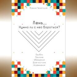 Лень. Нужно ли с ней бороться?