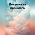Девушка из прошлого