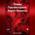 Лорды Протектората: Барон Аквилла