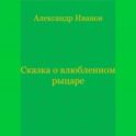 Сказка о влюбленном рыцаре