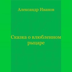 Сказка о влюбленном рыцаре