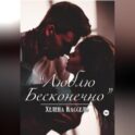 Люблю бесконечно