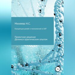 Концепция ролей и полномочий в SAP Концепция ролей и полномочий в SAP