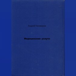 Медицинские услуги