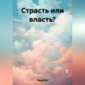 Страсть или власть?