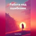 Работа над ошибками