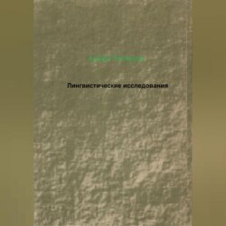 Лингвистические исследования