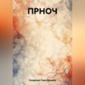 ПРНОЧ