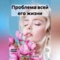 Проблема всей его жизни