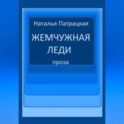 Жемчужная леди