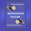 Жемчужная пассия