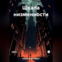Шкала низменности