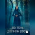 Сумрачная сказка