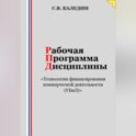 Рабочая программа дисциплины «Технологии финансирования коммерческой деятельности (УБиЛ)»
