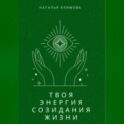 Твоя энергия созидания жизни
