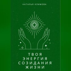 Твоя энергия созидания жизни