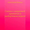 Сказка о капризной принцессе и разборчивом короле