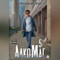 АлкоМаг 5