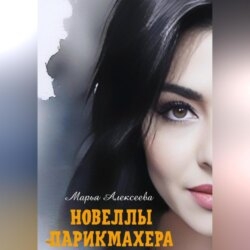 Новеллы парикмахера