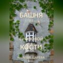 Башня из слоновой кости