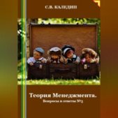 Теория Менеджмента. Вопросы и ответы 5