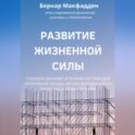 Развитие жизненной силы. Глубокое дыхание и полная система для укрепления сердца, легких, желудка и всех жизненно важных органов