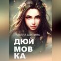Дюймовка, попаданка-вредина