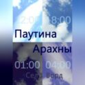 Паутина Арахны