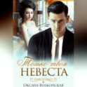 Только твоя невеста