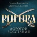 Рогора. Дорогой восстания