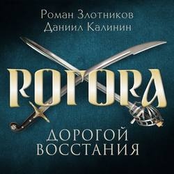 Рогора. Дорогой восстания