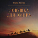 Ловушка для эмира