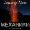 Механики. Охота началась