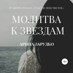 Молитва к звездам