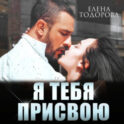 Я тебя присвою