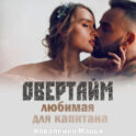 Овертайм. Любимая для капитана