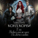 Конд Корви. Его Невозможное Величество