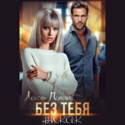 Без тебя никак