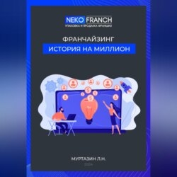 Франчайзинг. История на миллион.