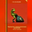 Принятие управленческих решений. Тесты с ответами