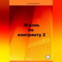 Жизнь по контракту 2. Территория ВЮГО