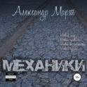Механики. Том 3
