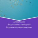 Предсказания и сновидения