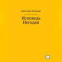 Исповедь Негодяя