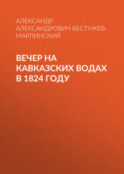 Вечер на Кавказских водах в 1824 году