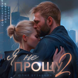 Я не прощу-2